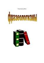 Referāts 'Фразеологизмы', 1.