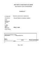 Referāts 'Влияние общения на поведение человека', 1.