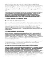 Referāts 'Влияние общения на поведение человека', 7.