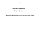 Referāts 'Административная ответственность, ее виды', 1.