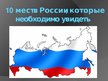 Prezentācija 'Десять мест в России, которые необходимо увидеть', 1.