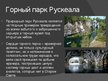 Prezentācija 'Десять мест в России, которые необходимо увидеть', 10.