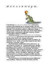 Referāts 'Аллигаторы', 1.