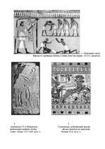 Referāts 'Египет', 15.