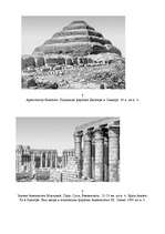 Referāts 'Египет', 17.