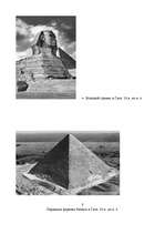 Referāts 'Египет', 18.