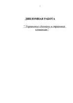 Diplomdarbs 'Управление сделками в страховых компаниях', 1.