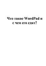 Konspekts 'Что такое WordPad и с чем его едят?', 1.