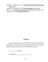 Referāts 'Sociālpsiholoģisko faktoru izpēte privātā biznesa organizācijā', 44.