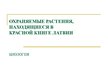 Prezentācija 'Охряаняемые растения, находящиеся в Красной книге Латвий', 1.