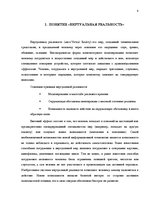 Referāts 'Виртуальная реальность', 4.