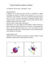 Referāts 'Маркетинговые исследования', 10.