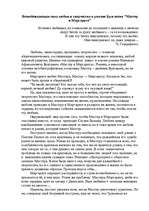 Eseja 'Всепобеждающая сила любви и творчества в романе Булгакова "Мастер и Маргарита"', 1.