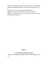 Diplomdarbs 'Komandas un individuālo sportu sportistu sasniegumu motivācija un stresa pārvarē', 73.