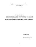 Prezentācija 'Проектирование структурированной кабельной системы офисного здания', 1.