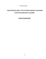 Prezentācija 'Проектирование структурированной кабельной системы офисного здания', 15.