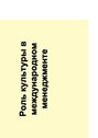 Prezentācija 'Роль культуры в международном менеджменте', 1.