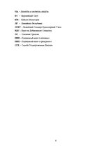 Diplomdarbs 'Организация бухгалтерского учета в обществе', 6.