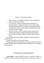Diplomdarbs 'Организация бухгалтерского учета в обществе', 19.