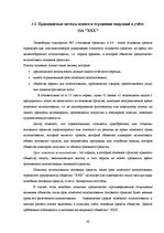 Diplomdarbs 'Организация бухгалтерского учета в обществе', 42.