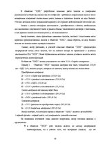 Diplomdarbs 'Организация бухгалтерского учета в обществе', 48.