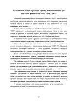 Diplomdarbs 'Организация бухгалтерского учета в обществе', 57.