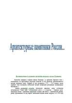 Referāts 'Архитектурные памятники России', 1.