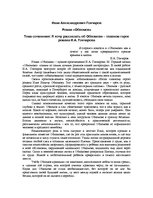 Eseja 'Я хочу рассказать об Обломове - главном герое романа И.А.Гончарова', 1.