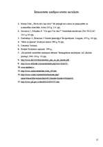 Referāts 'Jauniešu izpratne par vardarbību', 22.