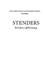 Referāts 'Анализ маркетинговых коммуникаций компании "Stenders"', 1.