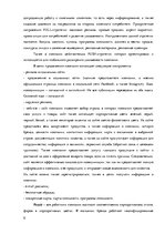 Referāts 'Анализ маркетинговых коммуникаций компании "Stenders"', 6.