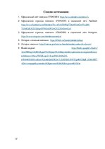 Referāts 'Анализ маркетинговых коммуникаций компании "Stenders"', 12.