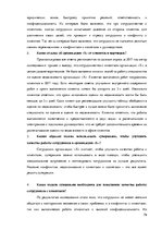 Diplomdarbs 'Особенности сотрудничества с клиентами и необходимость супервизии в организации ', 79.