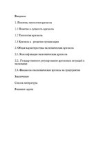 Referāts 'Финансово экономические кризисы на предприятии', 1.