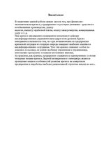 Referāts 'Финансово экономические кризисы на предприятии', 23.