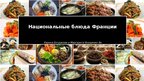 Prezentācija 'Национальные блюда Франции', 1.