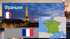 Prezentācija 'Национальные блюда Франции', 2.