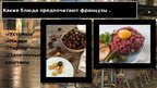 Prezentācija 'Национальные блюда Франции', 4.