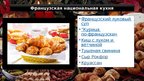 Prezentācija 'Национальные блюда Франции', 5.