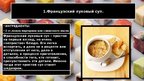 Prezentācija 'Национальные блюда Франции', 6.