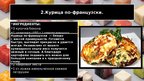 Prezentācija 'Национальные блюда Франции', 7.