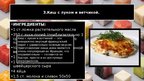 Prezentācija 'Национальные блюда Франции', 8.