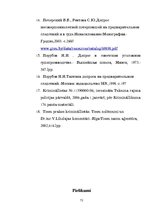 Diplomdarbs 'Vardarbībā cietušā nepilngadīgā nopratināšana Latvijas un ārvalstu praksē', 72.