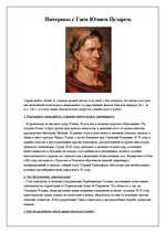 Eseja 'Интервью с Гаем Юлием Цезарем', 1.