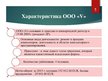 Prezentācija 'Организация бухгалтерского учёта в ООО "V"', 5.