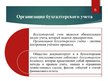 Prezentācija 'Организация бухгалтерского учёта в ООО "V"', 6.