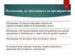 Prezentācija 'Организация бухгалтерского учёта в ООО "V"', 9.