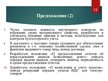 Prezentācija 'Организация бухгалтерского учёта в ООО "V"', 18.