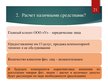 Prezentācija 'Организация бухгалтерского учёта в ООО "V"', 21.