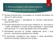 Prezentācija 'Организация бухгалтерского учёта в ООО "V"', 22.